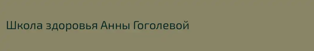 Школа здоровья Анны Гоголевой 